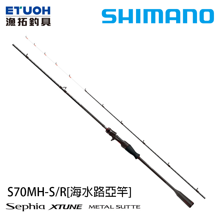 SHIMANO 21 SEPHIA XT METAL SUTTE S70MH-SR [船釣路亞竿] [手持透抽竿] - 漁拓釣具官方線上購物平台